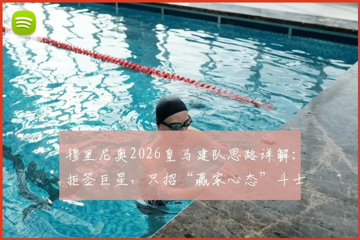 穆里尼奥2026皇马建队思路详解：拒签巨星，只招“赢家心态”斗士，阿斯报独家解读