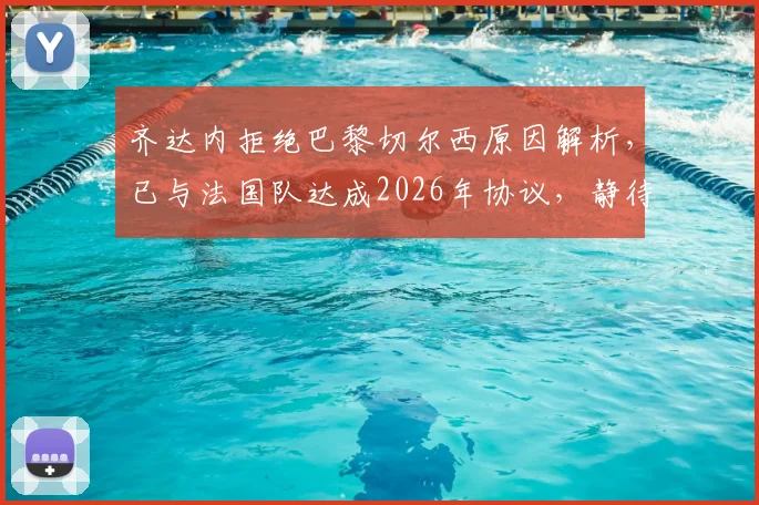 齐达内拒绝巴黎切尔西原因解析，已与法国队达成2026年协议，静待德尚离任